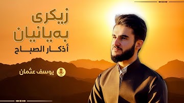 أذكار الصباح بصوت القارئ يوسف عثمان / زیکری بەیانیان
