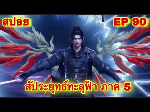 สัประยุทธ์ทะลุฟ้า ภาค 5 EP 90 ล่าสุด (นามของข้าคือเซียวเหยียน)//สปอยอนิเมะ// FightsBreakSphere