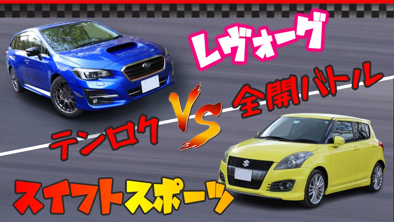 【異色バトル!!】レヴォーグ vs スイフトスポーツ  テンロク全開バトル どっちが速い？