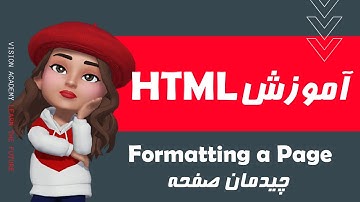 #5 HTML - Formatting a Page - آموزش HTML- آموزش اچ تی ام ال و طراحی وب - چیدمان سایت