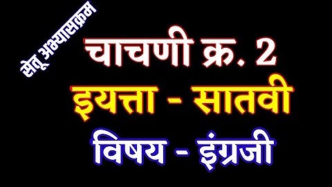 सेतू अभ्यास सातवी || इंग्रजी चाचणी 2 || setu english test | bridge coures test 2  @RajashriMundhe