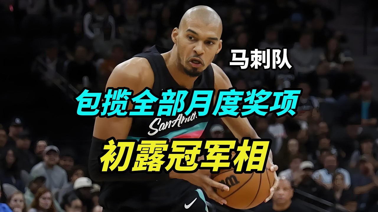 包揽全部奖项！文班削发明志！2月份的马刺有多强？