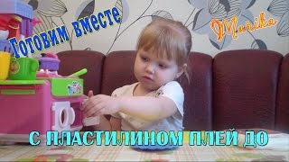 Готовим вместе вкусный обед.  Пластилин плей до. Making tasty dinner. Play-Doh