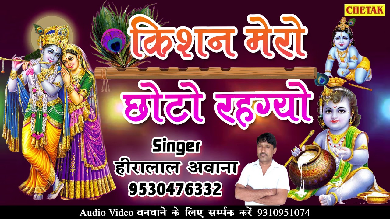 Radha Chatak Jawan किशन मेरो छोटो रहगो Sonu Shekhaw || Hiralal Awana 2025 Hits DJ