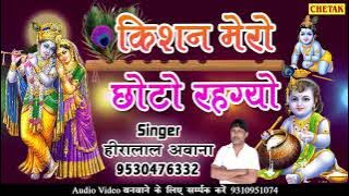 Radha Chatak Jawan किशन मेरो छोटो रहगो Sonu Shekhaw || Hiralal Awana 2018 Hits DJ