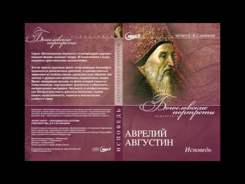 Санников: Аврелий Августин - Исповедь