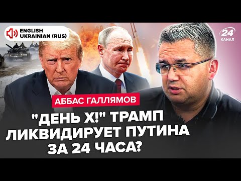 🔥ГАЛЛЯМОВ: ПРЯМО ЗАРАЗ! Трамп вирішує МАЙБУТНЄ України. Що отримає Путін В ОБМІН на МИР? 🔥ГАЛЛЯМОВ: ПРЯМО ЗАРАЗ! Трамп вирішує МАЙБУТНЄ України. Що отримає Путін В ОБМІН на МИР?