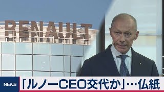 「ルノーＣＥＯ交代か」...仏紙