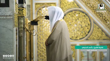 من أجمل ما قرأ الشيخ د. أحمد الحذيفي في رمضان ١٤٤٢هـ | سورة الكهف | من محراب المسجد النبوي