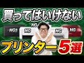 【絶対に買ってはいけない】家庭用プリンター5選！後悔しない選び方