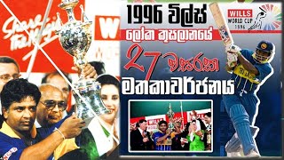 1996 විල්ස් ලෝක කුසලානයේ 27 වසරක මතක ආවර්ජනය | 1996 Cricket World Cup Sri Lanka Vs Australia