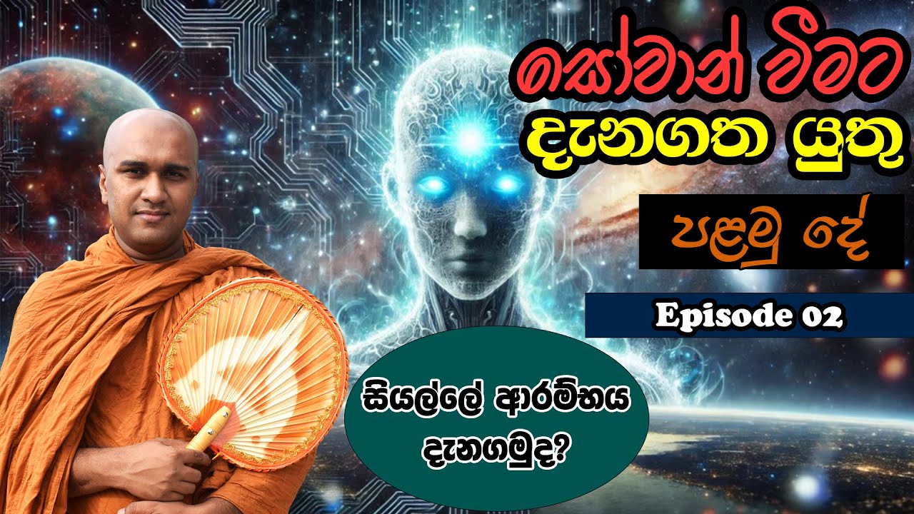 සෝවාන් වීමට දැනගත යුතු පළමු දේ (සෝතාපත්ති Episode 02)