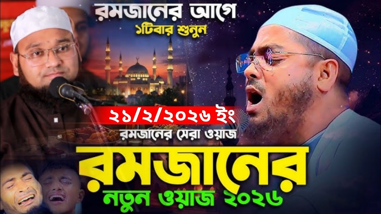 রমজান নিয়ে অসাধারণ একটা বয়ান মুফতি সাজিদুল ইসলাম অলিপুরী 