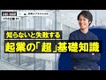 知らないと詰む起業の基礎知識　JOBSCAMP#1