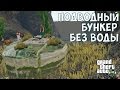 ЧТО БУДЕТ ЕСЛИ ПРИЙТИ К БУНКЕРУ В ОКЕАНЕ С ВЫКЛЮЧЕННОЙ ВОДОЙ - GTA 5