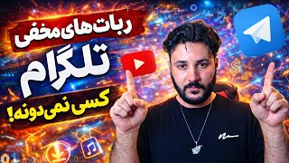 بهترین ربات های تلگرام برای دانلود از یوتیوب تیک تاک و اینستاگرام و حذف پس زمینه عکس ها screenshot 3