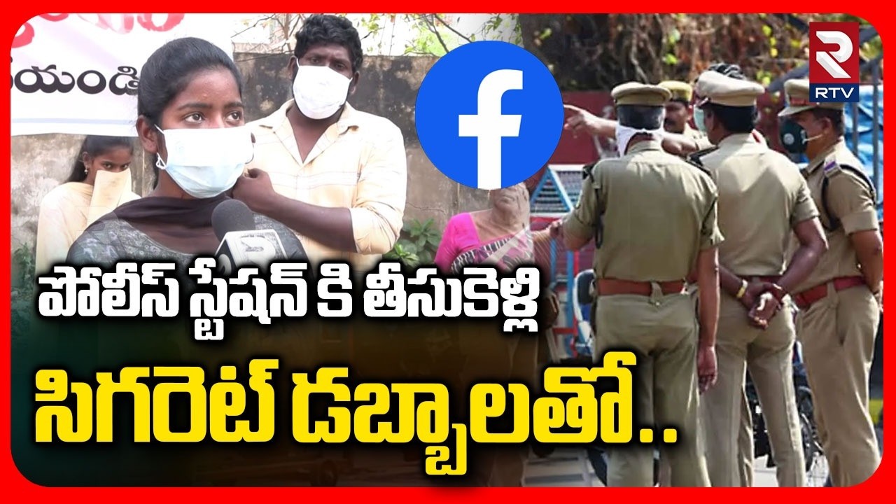 Girl Shocking Facts On Facebook Love Incident | పోలీస్ స్టేషన్ కి తీసుకెళ్లి సిగరెట్లు డబ్బలతో..|RTV