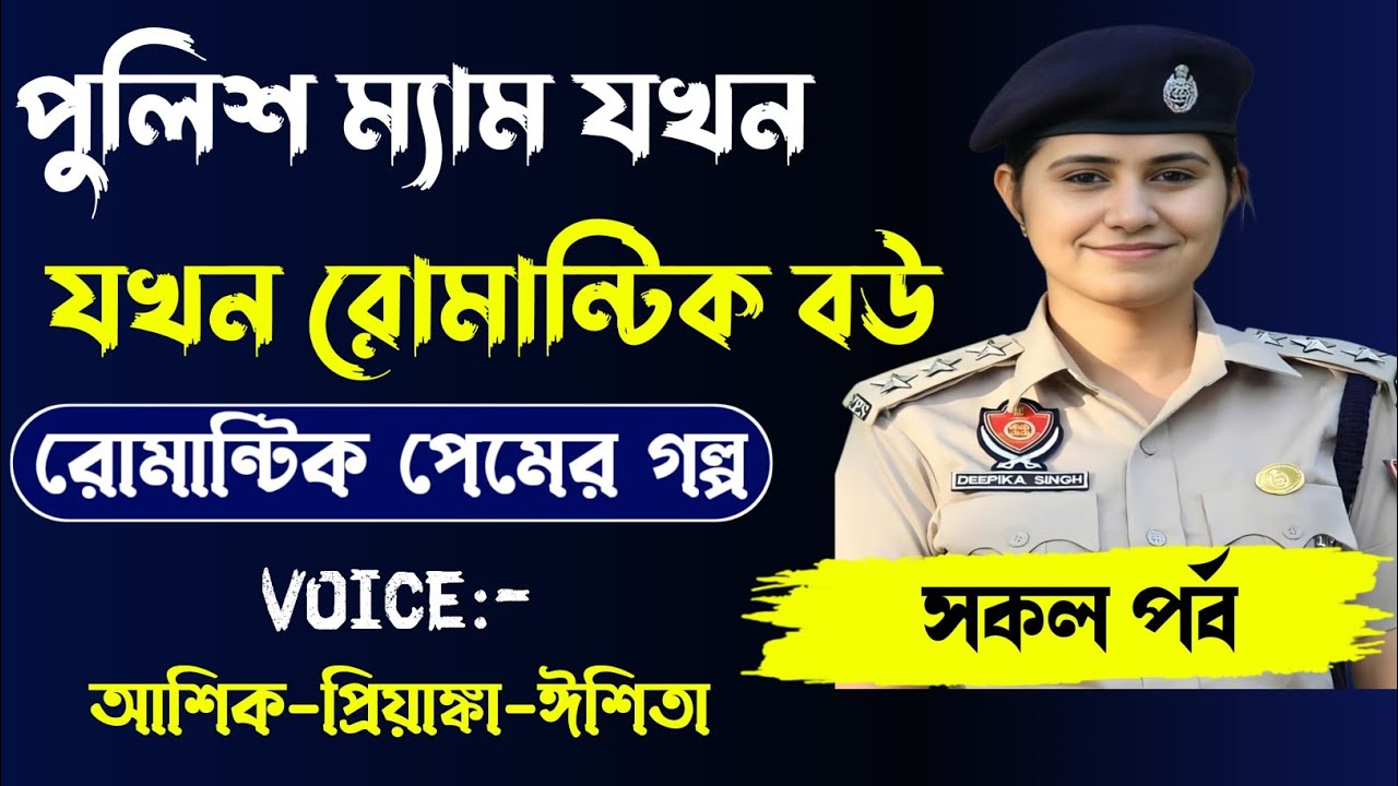 পুলিশ ম্যাম যখন রোমান্টিক বউ, রোমান্টিক লাভ স্টোরি, সকল পর্ব,,Voice.. Ashik Priyanka shonia...