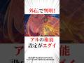 外伝で判明したアル権能の設定#リゼロ #ネタバレ注意