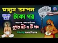 Anukulthakur song  manush apon taka por  satyen das baul