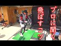 小田孔明プロに飛ばしのコツを聞いてみた!