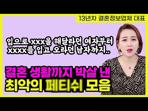   특이한 성적 취향 ㅍㅌㅅ 때문에 이혼까지 하게 된 황당 사연 모음 19금