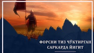 картинка: ФОРСНИ ТИЗ ЧЎКТИРГАН ЙИГИТ │ РОБИЪ ИБН ЗИЁД