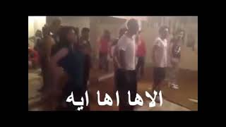 الأها أها أيه - غناء باسم يوسف و كلمات 