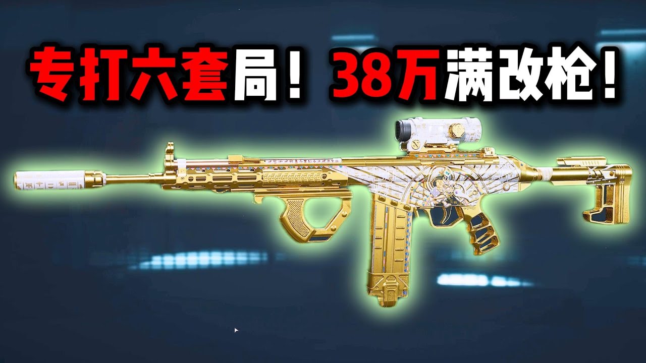 专打六套局！38万满改枪！ 三角洲行动 Specializes in hitting the Six Sets! Fully modified 38w gun! Delta Force