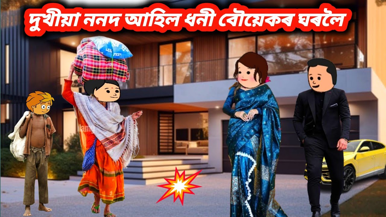 দুখীয়া ননদ আহিল ধনী বৌয়েকৰ ঘৰলৈ 💥Assamese cartoon story/Assamese cartoon /Assamese cartoon video
