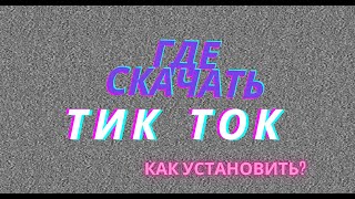 Скачать тикток без плей маркета - Установка TikTok на телефон или планшет