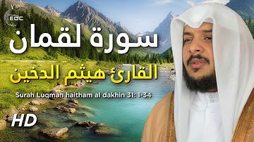 Surat Luqman الشيخ هيثم الدخين بتألق جميل و رائع جدا سورة لقمان كاملة