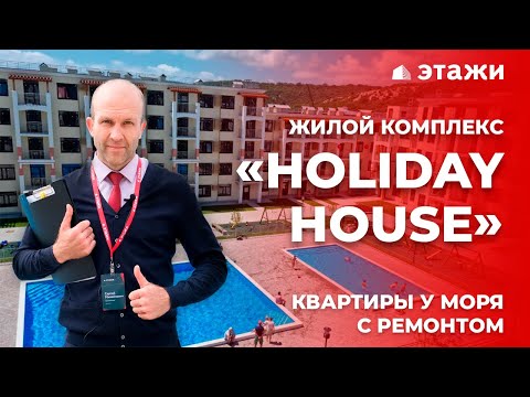 Обзор ЖК «Holiday HOUSE» в Анапе! Квартиры с ремонтом от застройщика! Новостройки Анапы!
