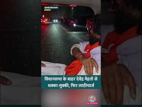 Jharkhand Vidhan Sabha के पास Protest, Devendra Nath Mahato से धक्का-मुक्की, फिर Lathicharge
