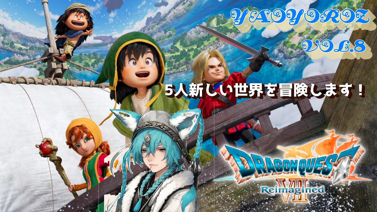 初見攻略】ドラゴンクエストVII Reimagined vol.8（PS5版）【YAOLIVE