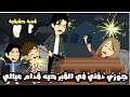 جوزي دفني في القبر حيه قدام عيالي الصغيرين قصة حقيقية