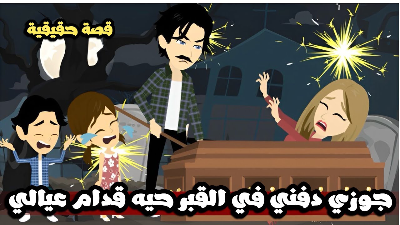 جوزي دفني في القبر حيه قدام عيالي الصغيرين | قصة حقيقية