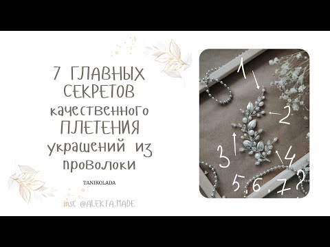 7 СЕКРЕТОВ качественного ПЛЕТЕНИЯ украшений из проволоки и бусин