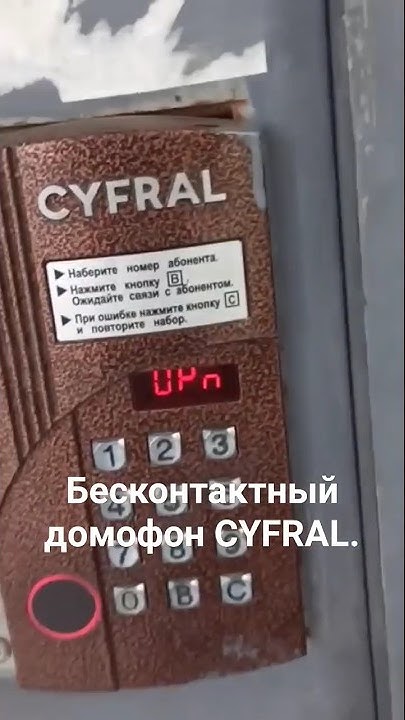 Бесконтактный домофон CYFRAL. - YouTube