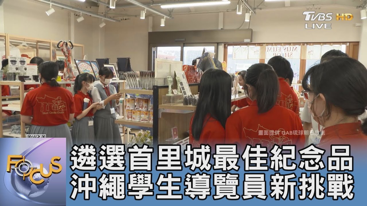 遴選首里城最佳紀念品 沖繩學生導覽員新挑戰｜FOCUS午間新聞 20250123 @tvbsfocus