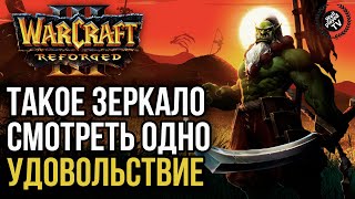 ТАКОЕ ЗЕРКАЛО СМОТРЕТЬ ОДНО УДОВОЛЬСТВИЕ: Warcraft 3 Reforged