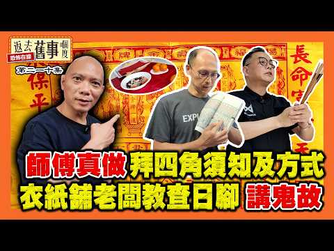 師傅真做拜四角須知及方式｜衣紙舖老闆教查日腳講鬼故《返去舊事嗰度》第210集  #AI中文字幕