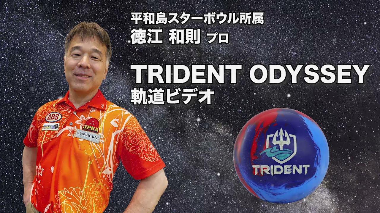 TRIDENT ODYSSEY | 株式会社アメリカンボウリングサービス