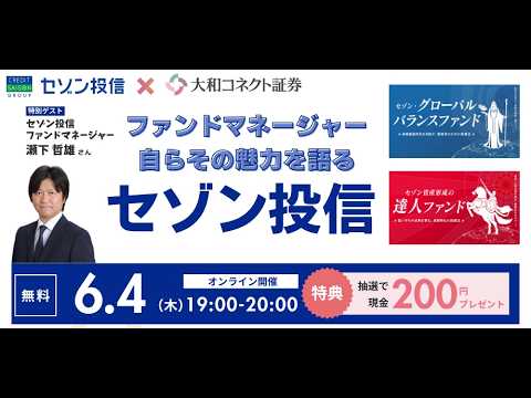 【セミナー録画】セゾン投信ファンドマネージャー自らその魅力を語る！セゾン投信徹底解説セミナー_2026年6月4日開催
