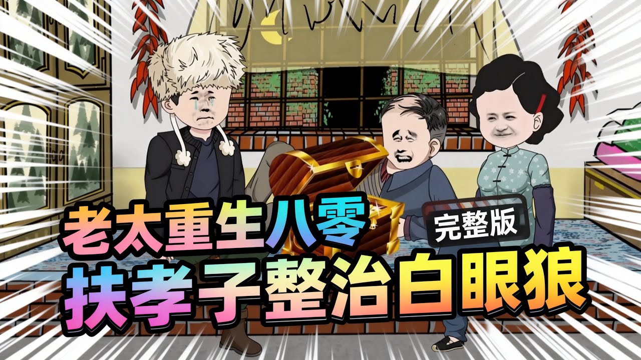 【一口气看完】林老太夫妻一生呕心沥血， 可老两口却被三个捧在手心里的儿子，像踢皮球一样踢来踢去。#夜一漫谈 #老太重生八零，扶孝子整治白眼狼