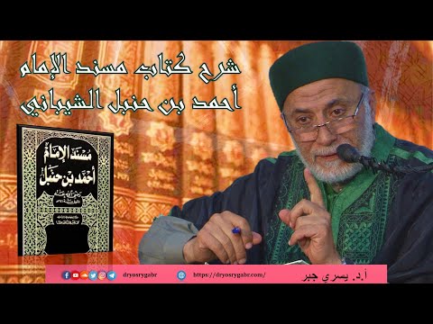 52 م ن كنت مولاه فعلي مولاه شرح مسند الإمام أحمد