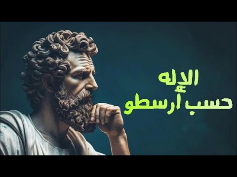 الله في فلسفة أرسطو عرض مختصر