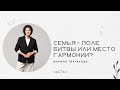 Марина Таргакова: "Семья - поле битвы или место гармонии?", часть 1