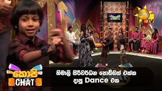 හමල සරවරධන පඩඩත එකක දප Dance එක Copy Chat