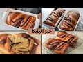لازم تجربو خبز البابكا ضفيره خبزالشوكولاته ألذ وأطرى و أهش من أى خبز أكلتوه Babka Bread 